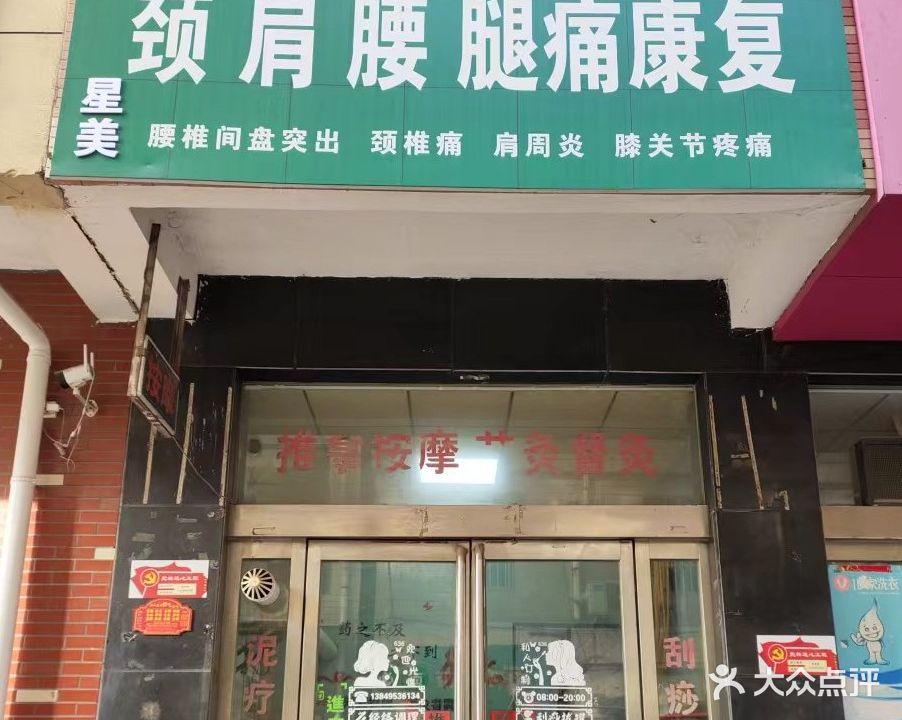 星美天健养生馆