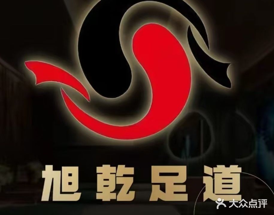 旭乾足道