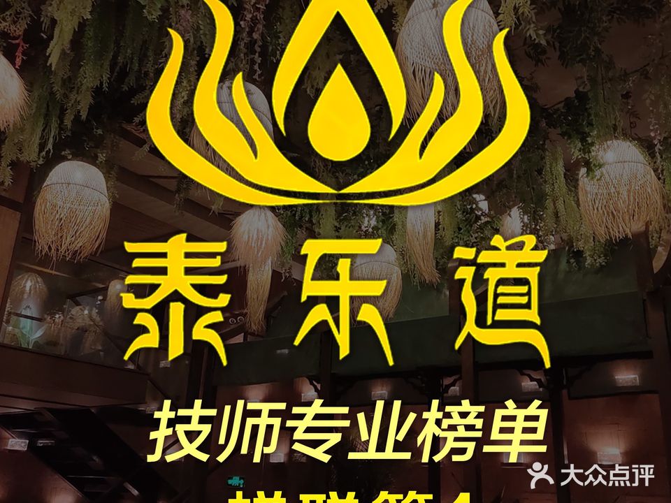 泰乐道·泰式按摩·SPA(万宝店)
