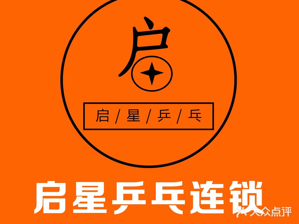 启星乒乓体能运动中心