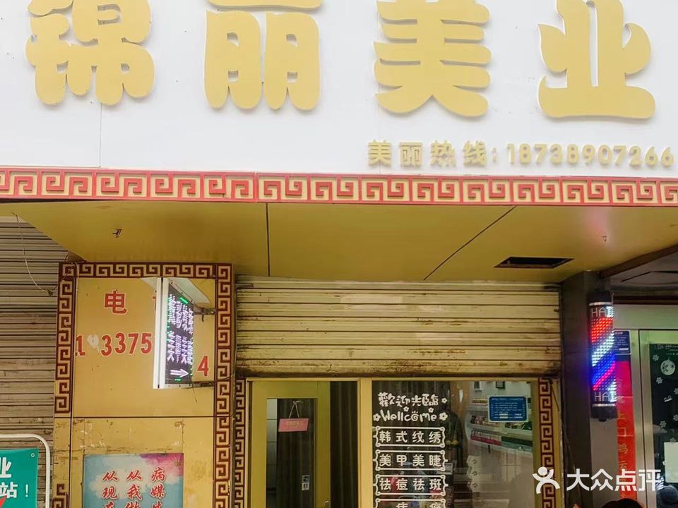 锦丽美业(华府小区店)