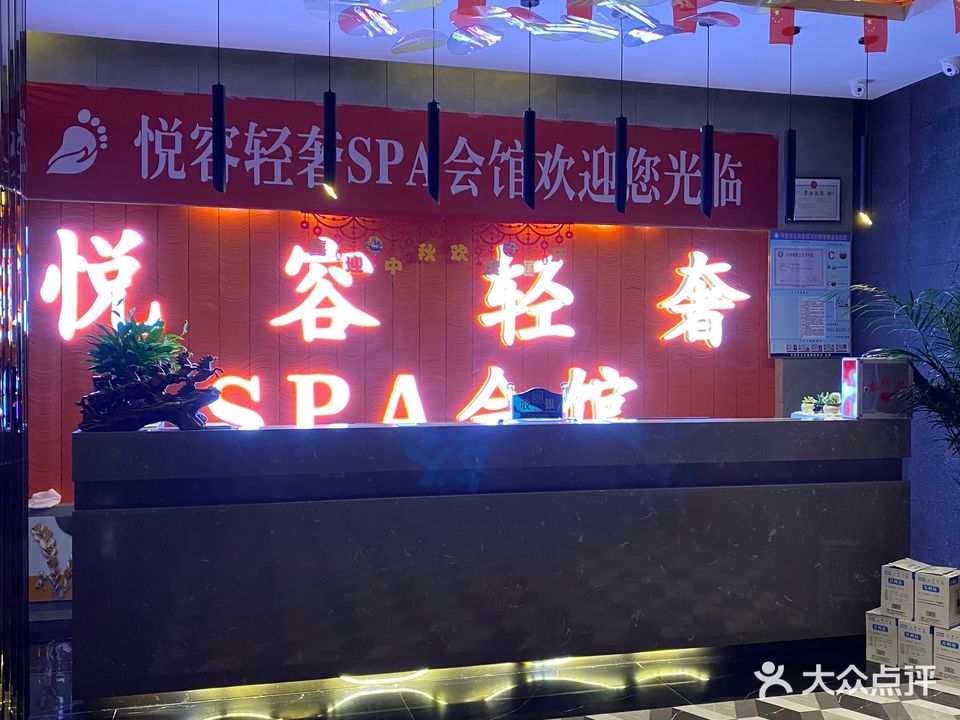 悦容轻奢SPA会所(金江新城店)