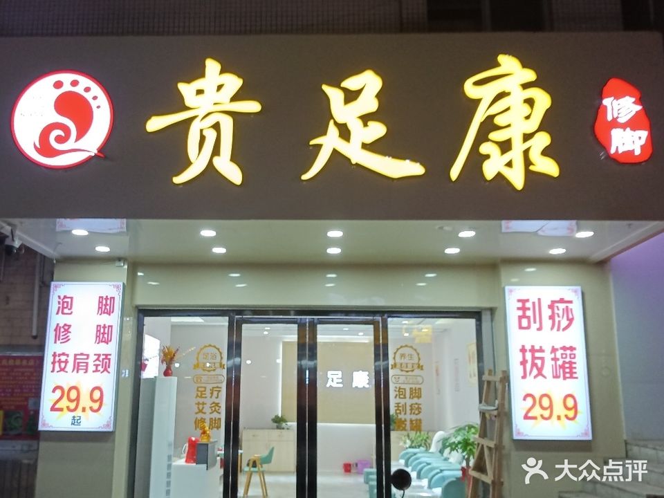 贵足康修脚店