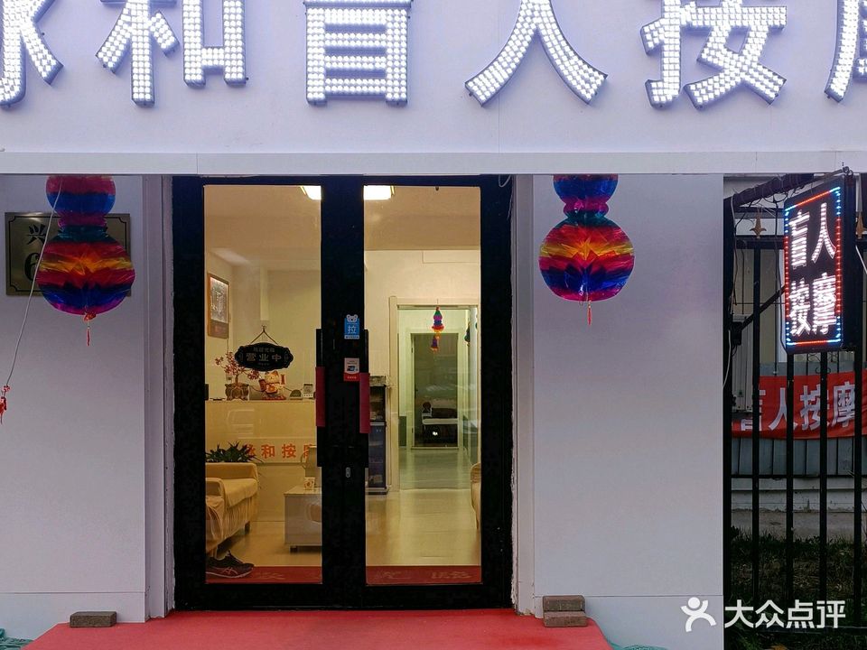 脉和盲人按摩(群力新苑店)