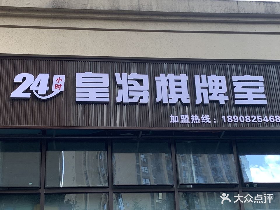 皇将24h无人自助棋牌(泽京店)