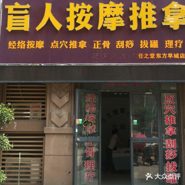 任之堂盲人按摩推拿中心(东方早城店)