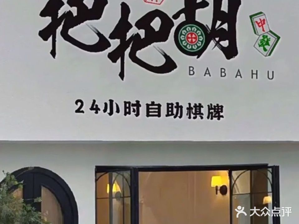 1809麻将馆(国贸购物中心A座店)