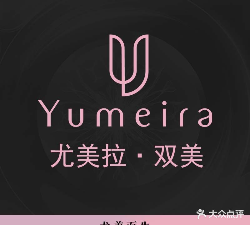 尤美拉·双美