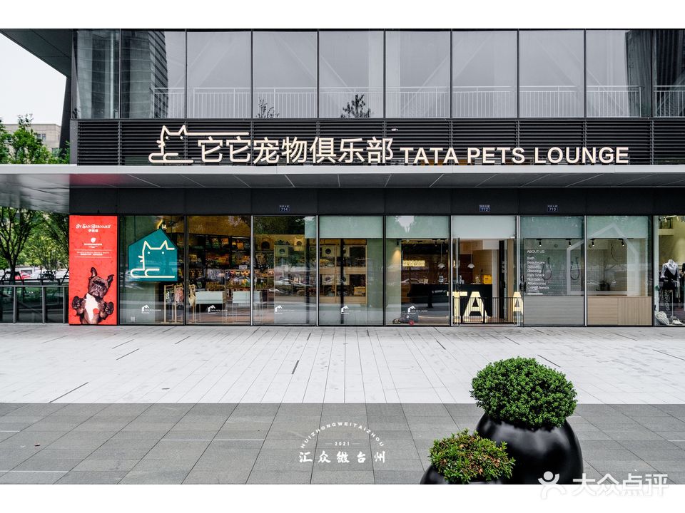 它它宠物俱乐部(Z中心店)