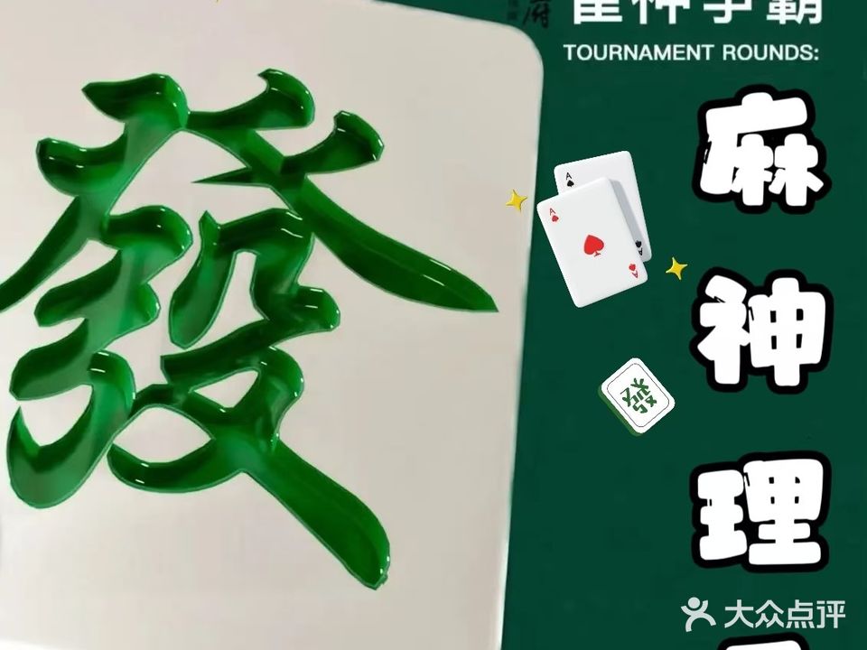 麻神理工24h自助棋牌室