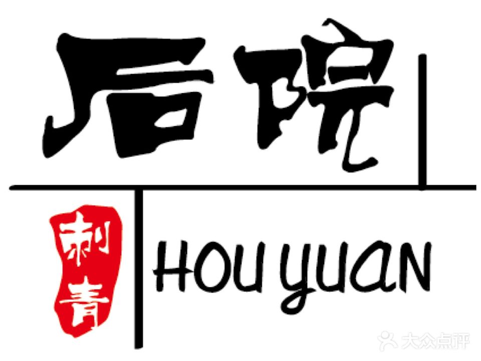 后院儿刺青