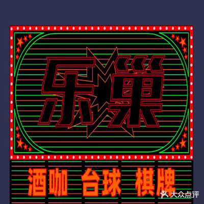乐巢(滁州市人民防空办公室西北)