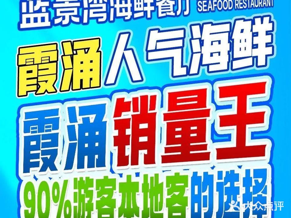 蓝景湾海鲜餐厅·精品海鲜·特色客家菜(黄金海岸小径湾美食中心店)