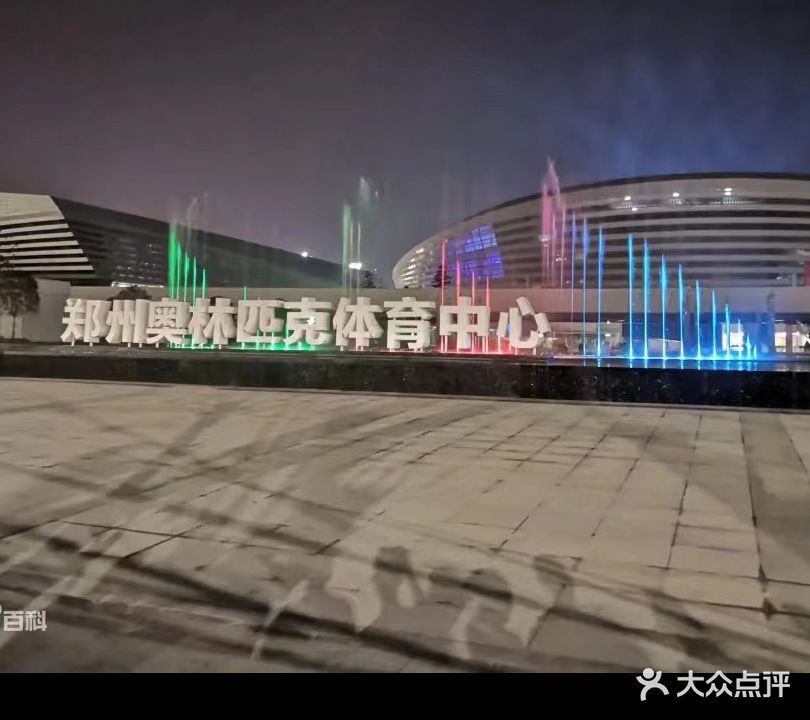 郑州奥体中心游泳馆