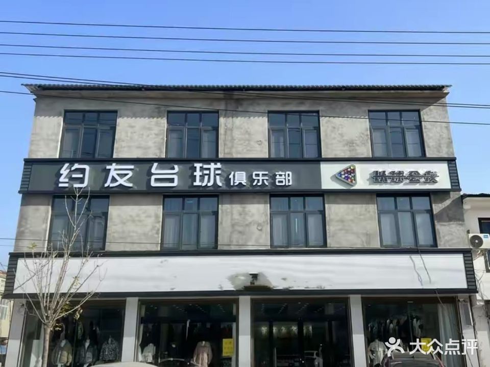 约友台球俱乐部