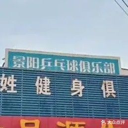 景阳乒乓球俱乐部