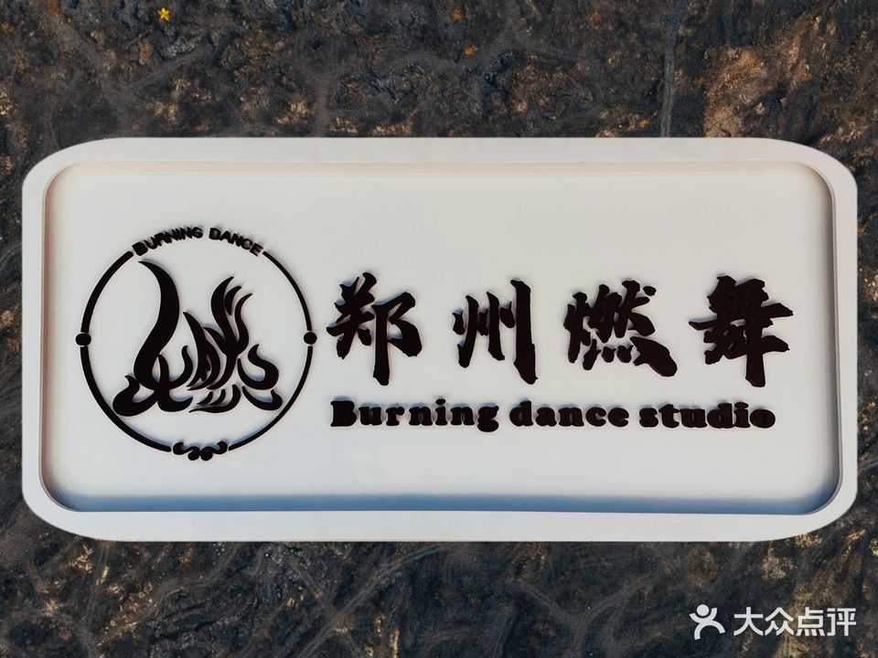 燃舞国际国标舞培训基地