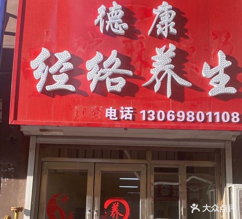 徳康经络养生