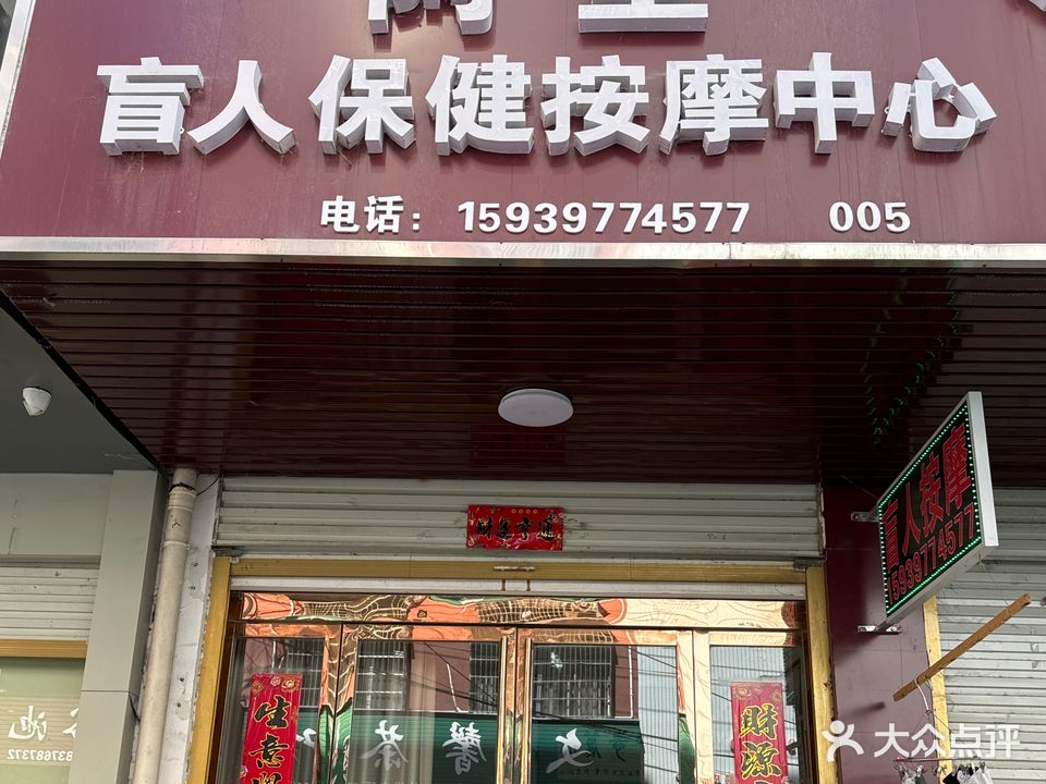 阿全盲人保健按摩中心