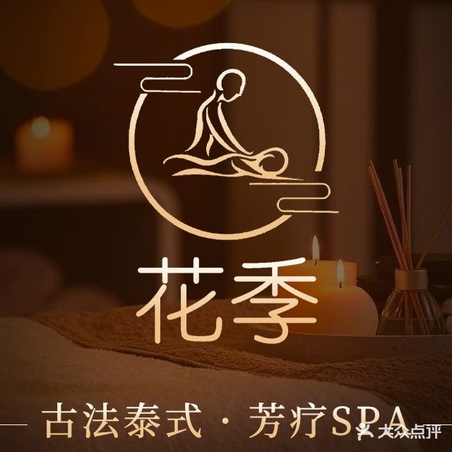 花季古法泰式芳疗SPA