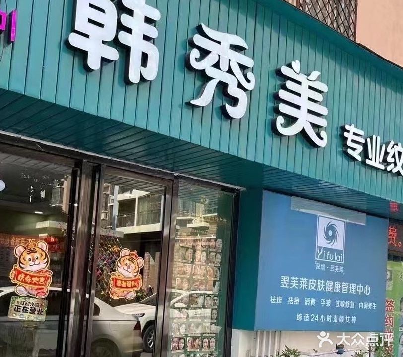 韩秀美专业纹绣
