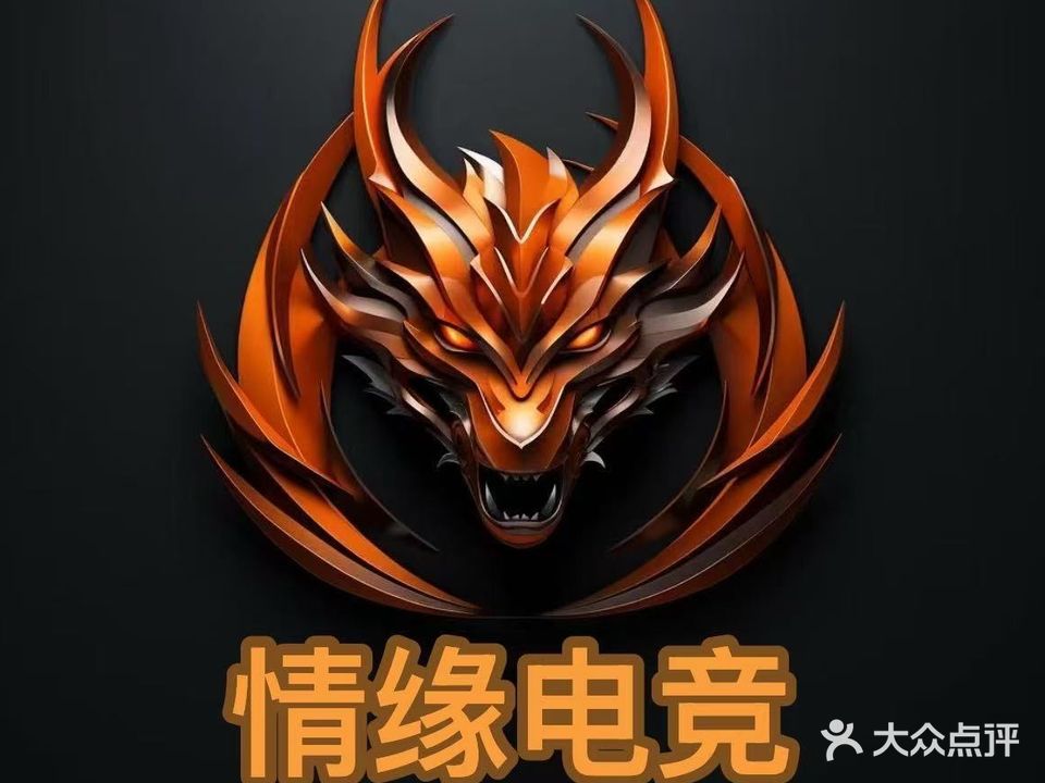 情缘网吧(百荷路店)