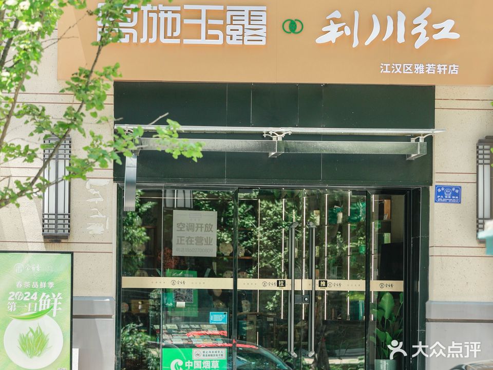 金苔香恩施玉露&利川红茶叶店(马场二路店)