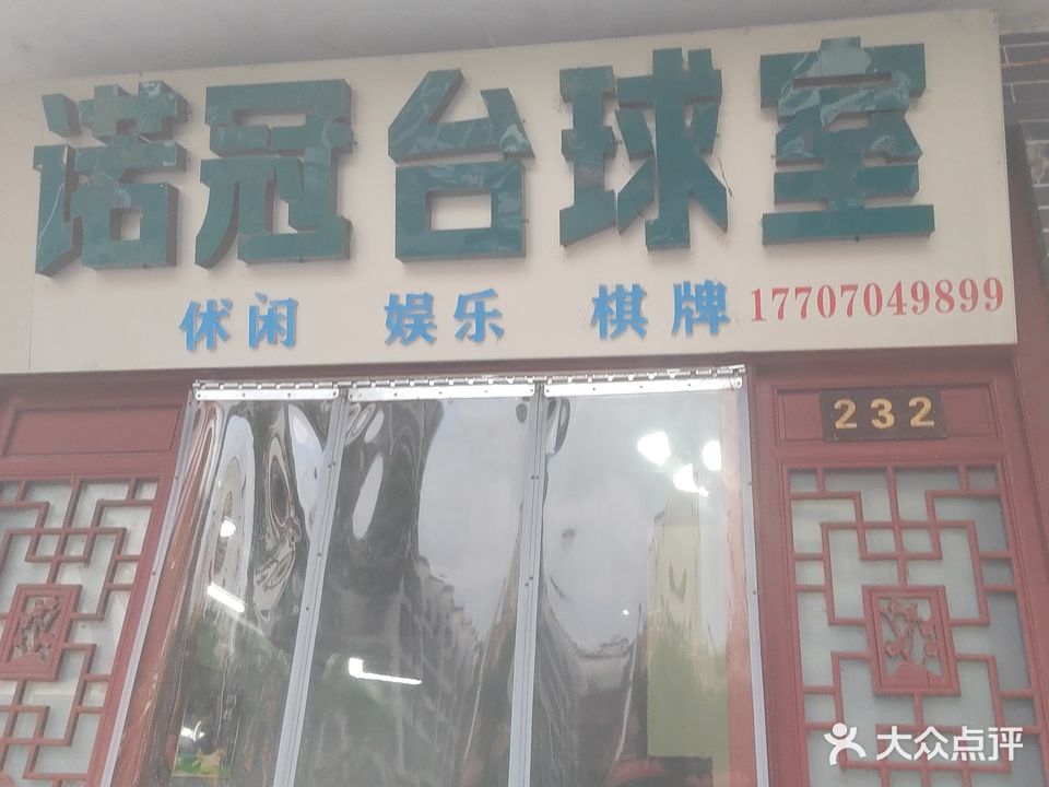 诺冠台球馆