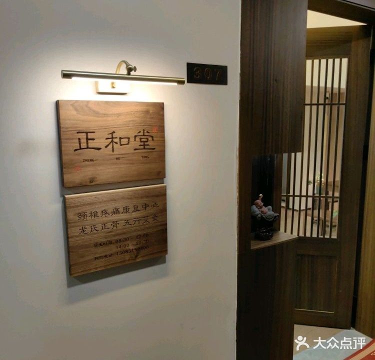 正和堂颈椎疼痛康复中心(沿江大道店)