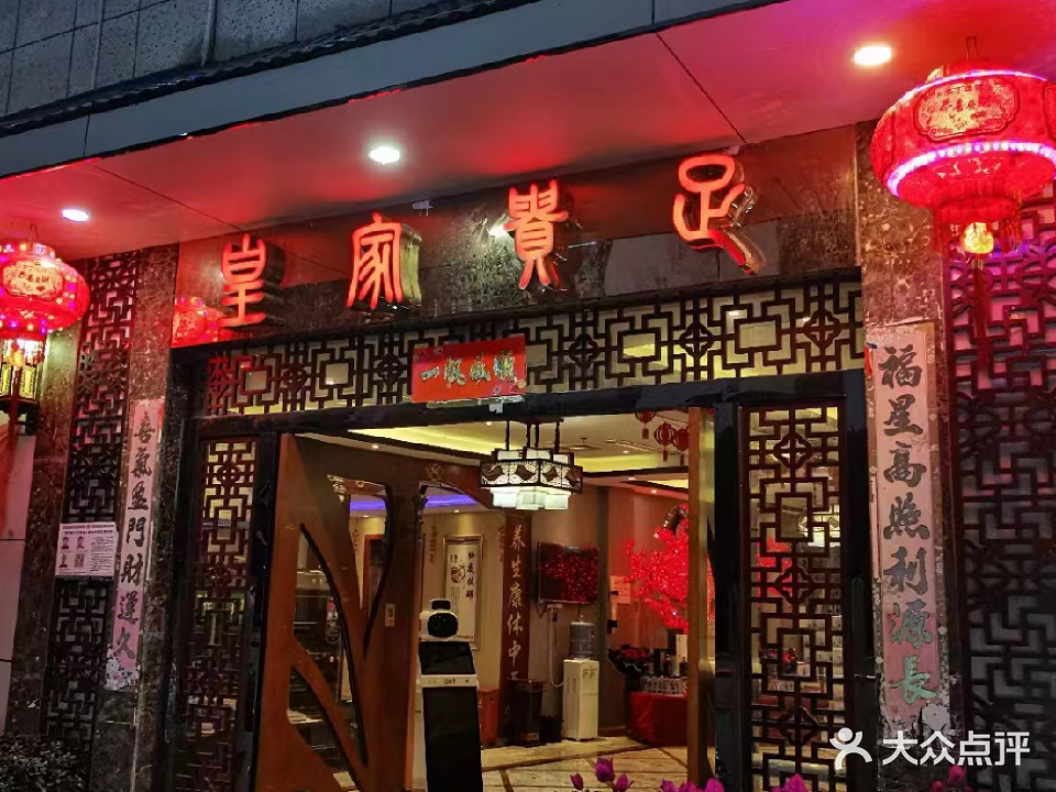 皇家贵足(惠水店)