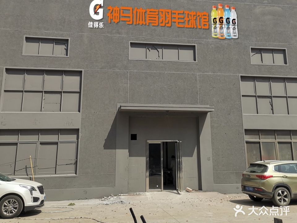 神马体育羽毛球馆