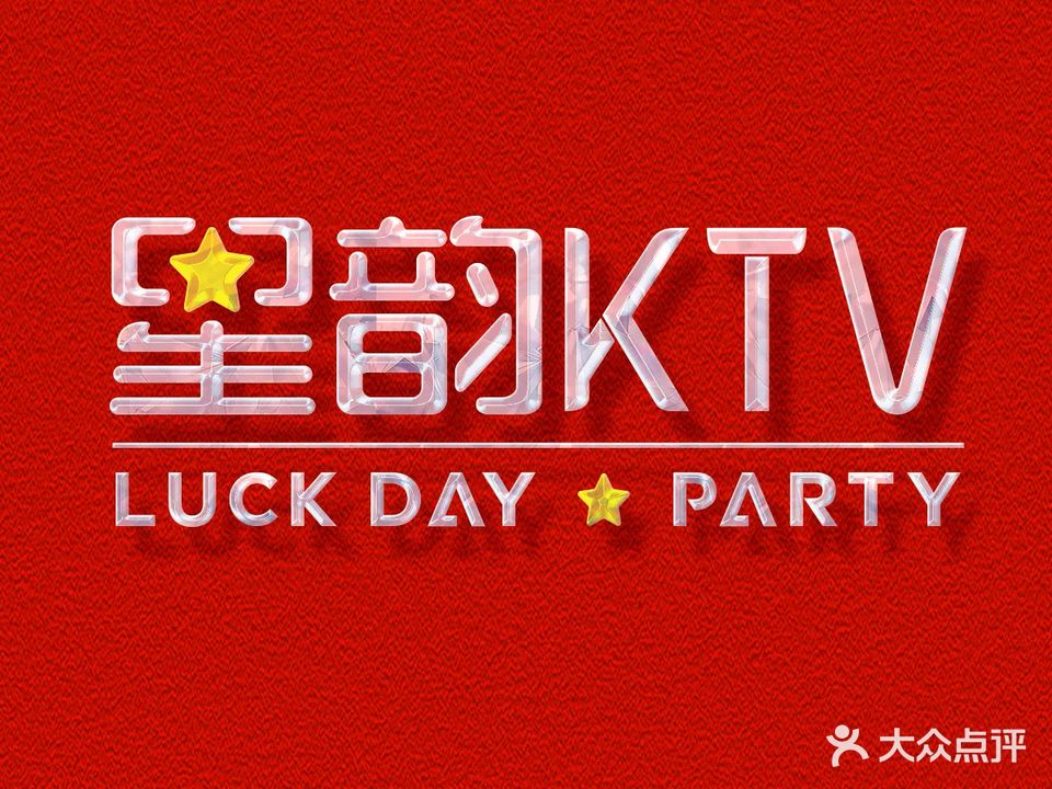 星韵·私人订制量贩KTV(天心麦德龙店)