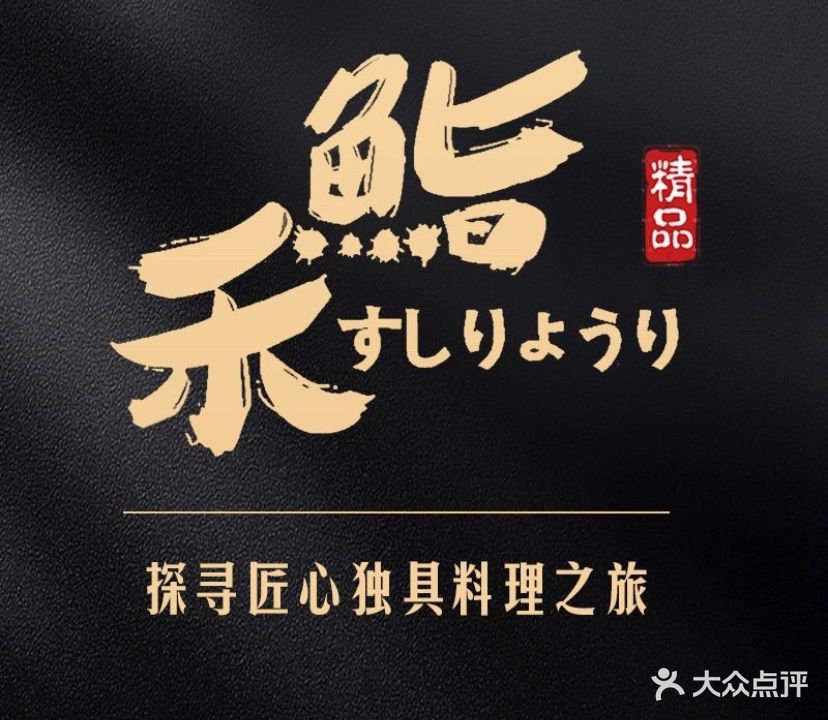 鮨禾料理