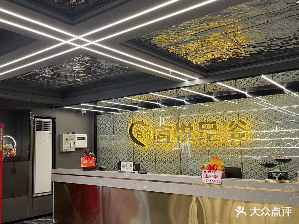 宜悦足道
