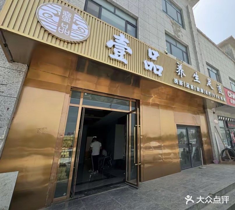 壹品养生足道