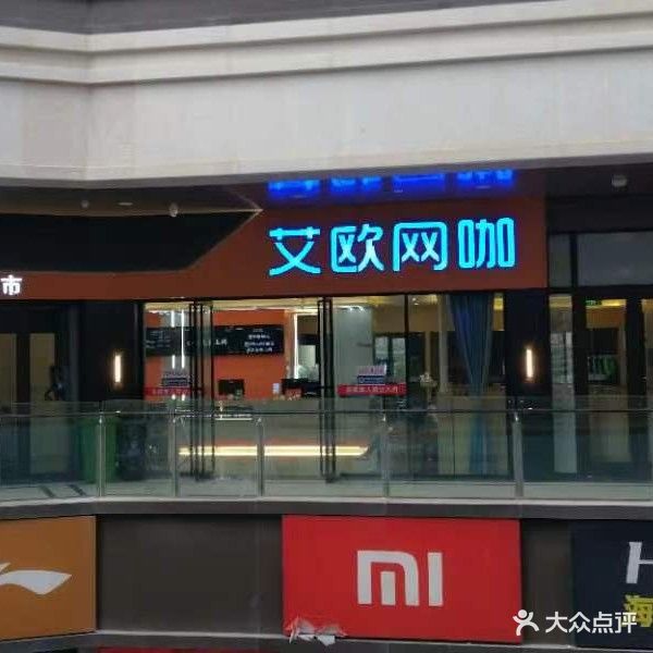 艾欧网咖(舒城万达广场店)