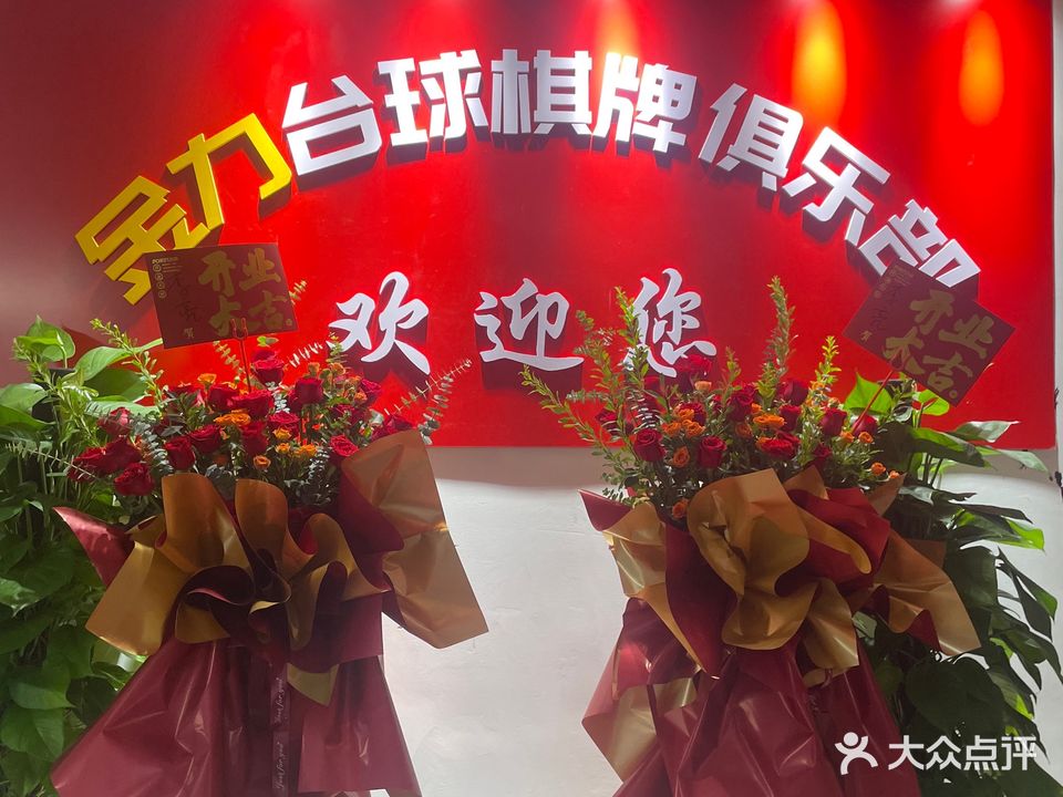 金力台球棋牌俱乐部