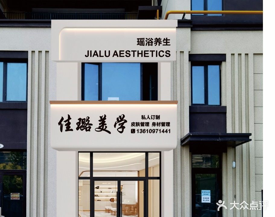 佳璐美学
