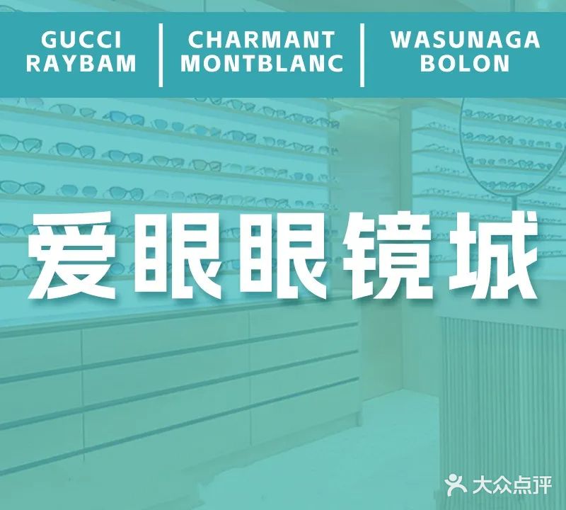 爱眼眼镜城(人民路店)