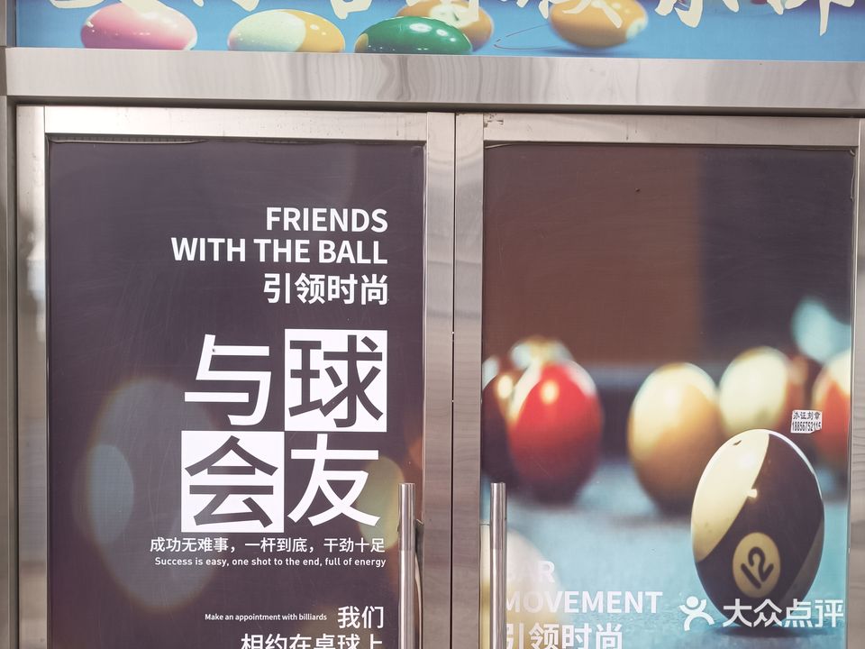 艾尚台球俱乐部