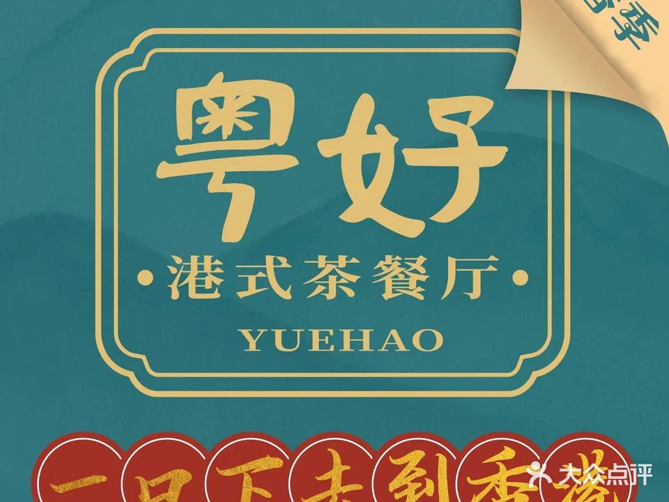 粤好·港式茶餐厅·纯手工制作(中央公园店)
