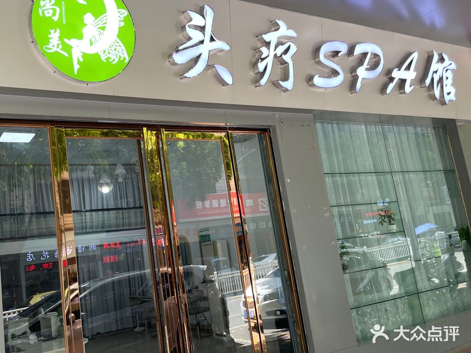 艾尚美头疗SPA馆(闻莺路店)