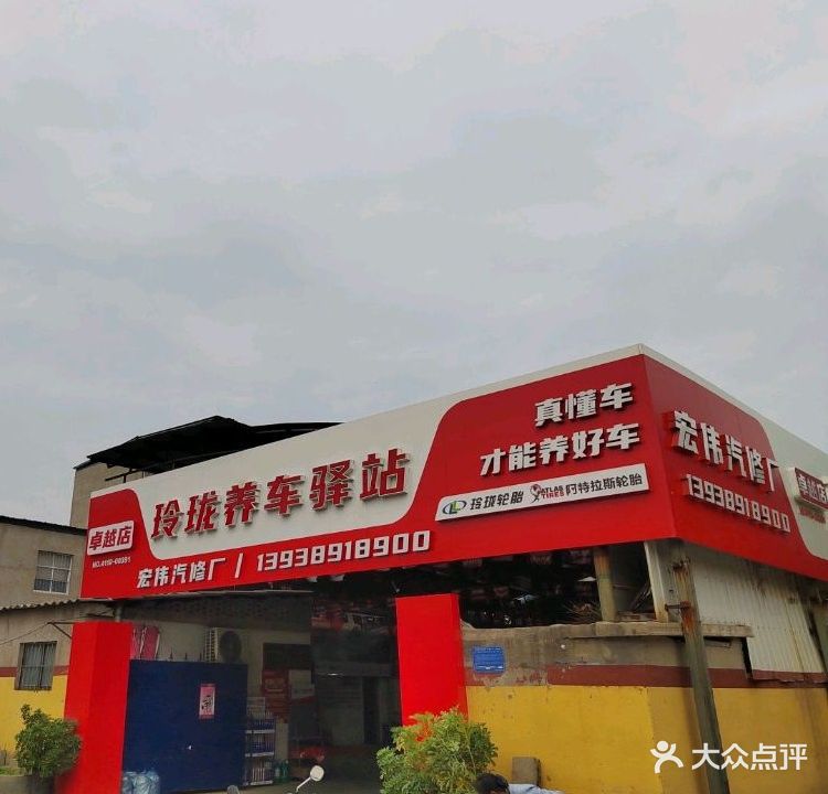 宏伟汽修厂