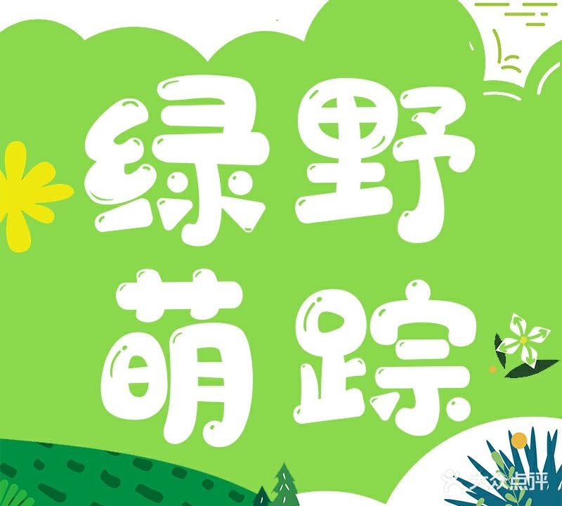绿野萌踪