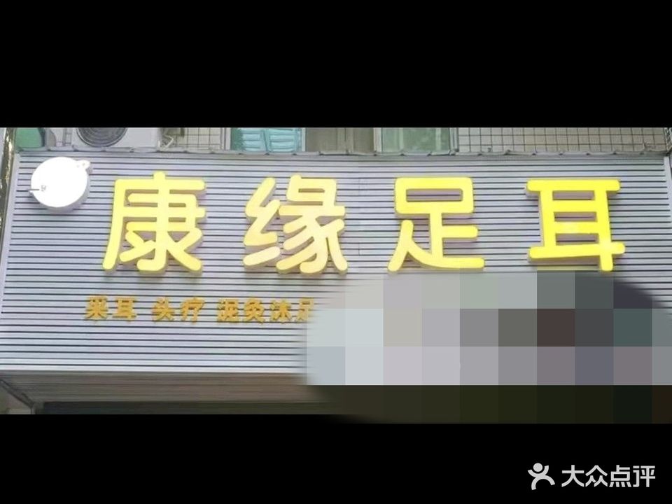 康缘足耳