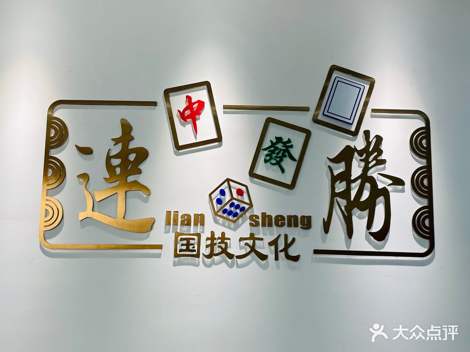 连胜棋牌室