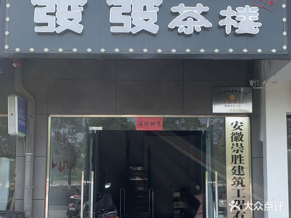 發發茶楼