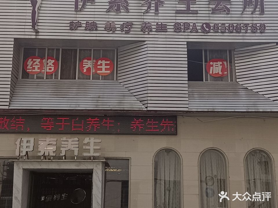 伊索养生会所
