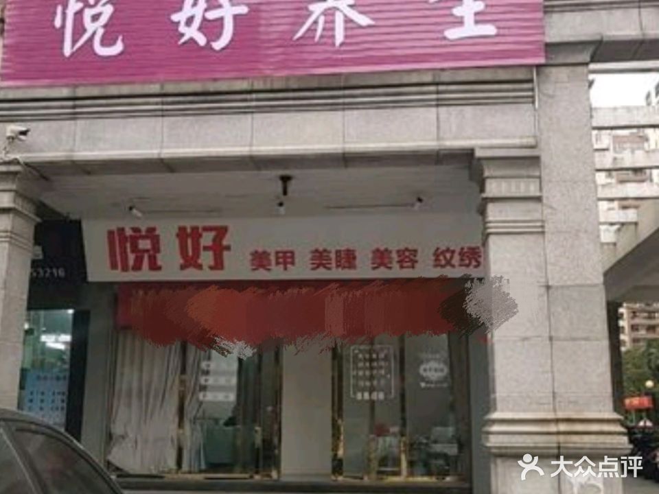 悦好养生
