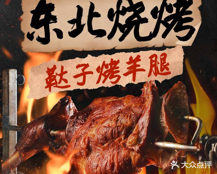 鞑子烤羊腿·重庆烤鱼东北菜(红旗店)
